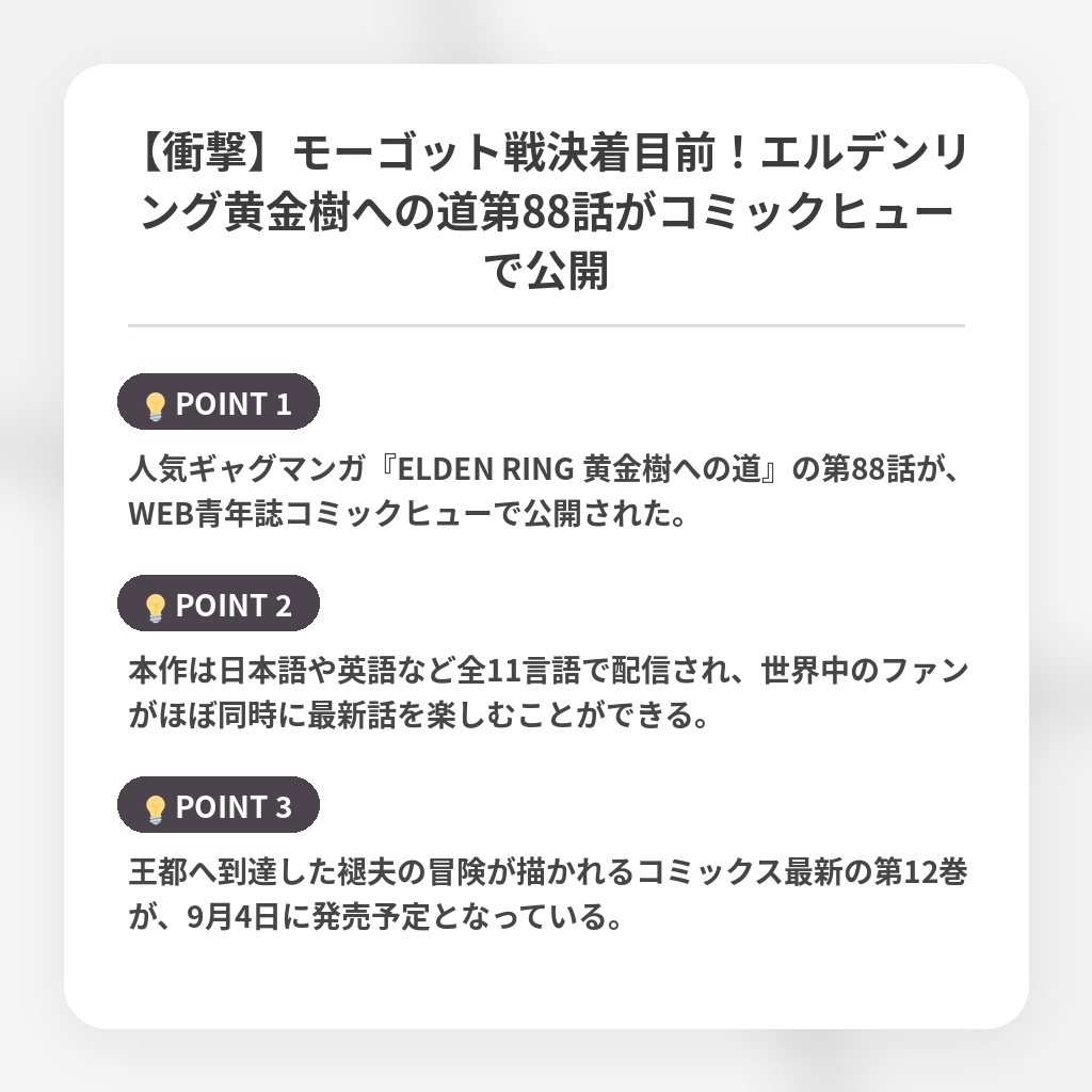 【衝撃】モーゴット戦決着目前!エルデンリング黄金樹への道第88話がコミックヒューで公開の注目ポイントまとめ