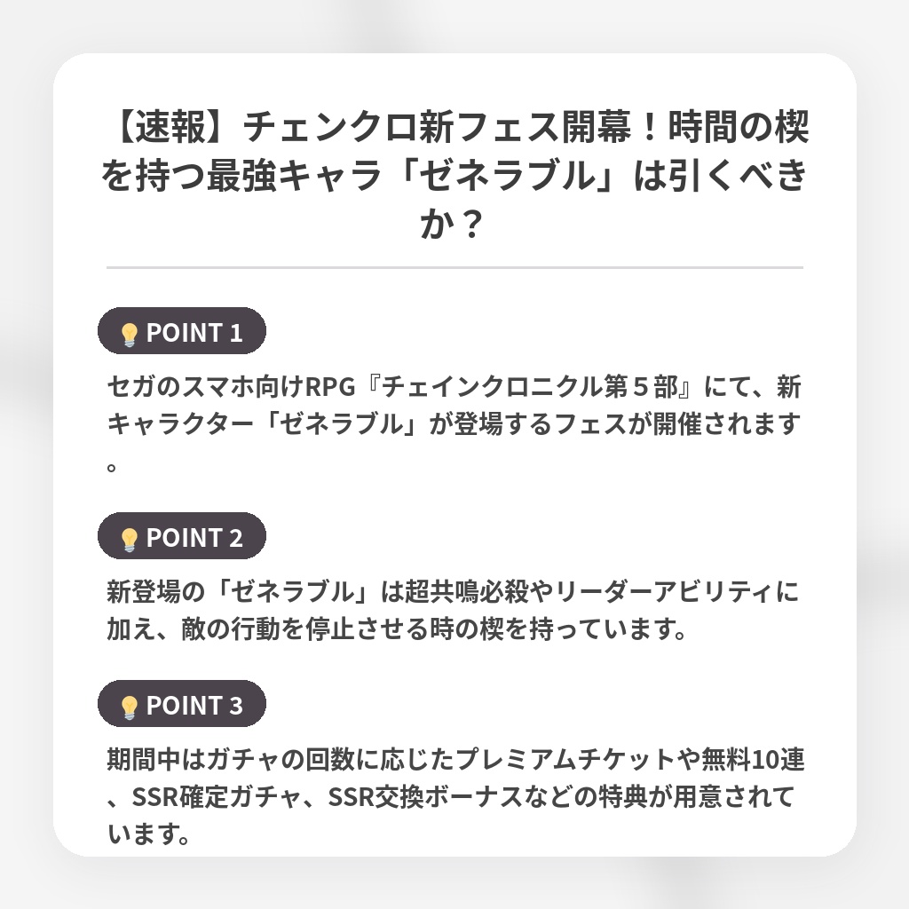 【速報】チェンクロ新フェス開幕!時間の楔を持つ最強キャラ「ゼネラブル」は引くべきか?の注目ポイントまとめ