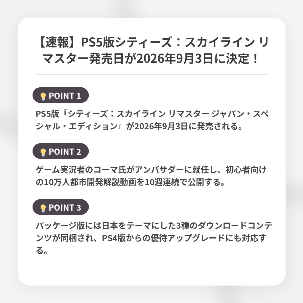 【速報】PS5版シティーズ:スカイライン リマスター発売日が2026年9月3日に決定!の注目ポイントまとめ
