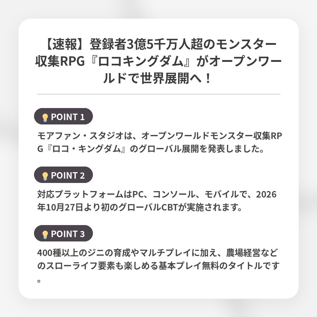 【速報】登録者3億5千万人超のモンスター収集RPG『ロコキングダム』がオープンワールドで世界展開へ！の注目ポイントまとめ