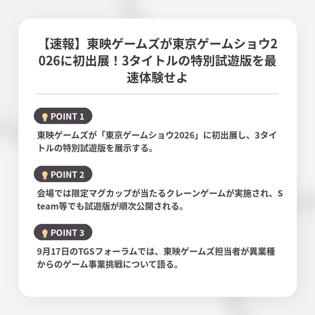 【速報】東映ゲームズが東京ゲームショウ2026に初出展！3タイトルの特別試遊版を最速体験せよの注目ポイントまとめ
