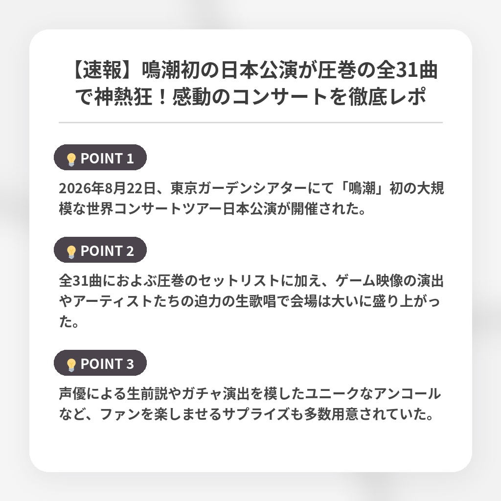 【速報】鳴潮初の日本公演が圧巻の全31曲で神熱狂！感動のコンサートを徹底レポの注目ポイントまとめ