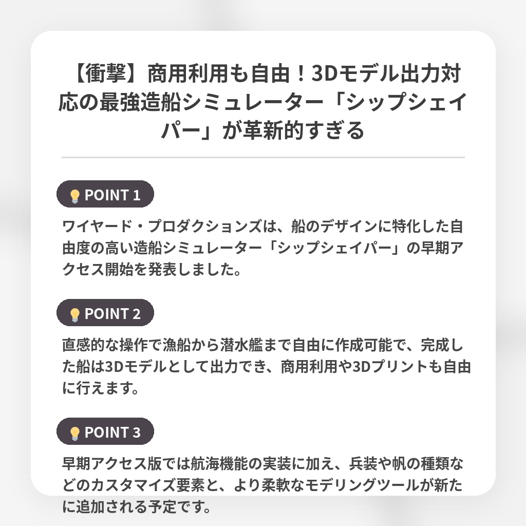 【衝撃】商用利用も自由！3Dモデル出力対応の最強造船シミュレーター「シップシェイパー」が革新的すぎるの注目ポイントまとめ