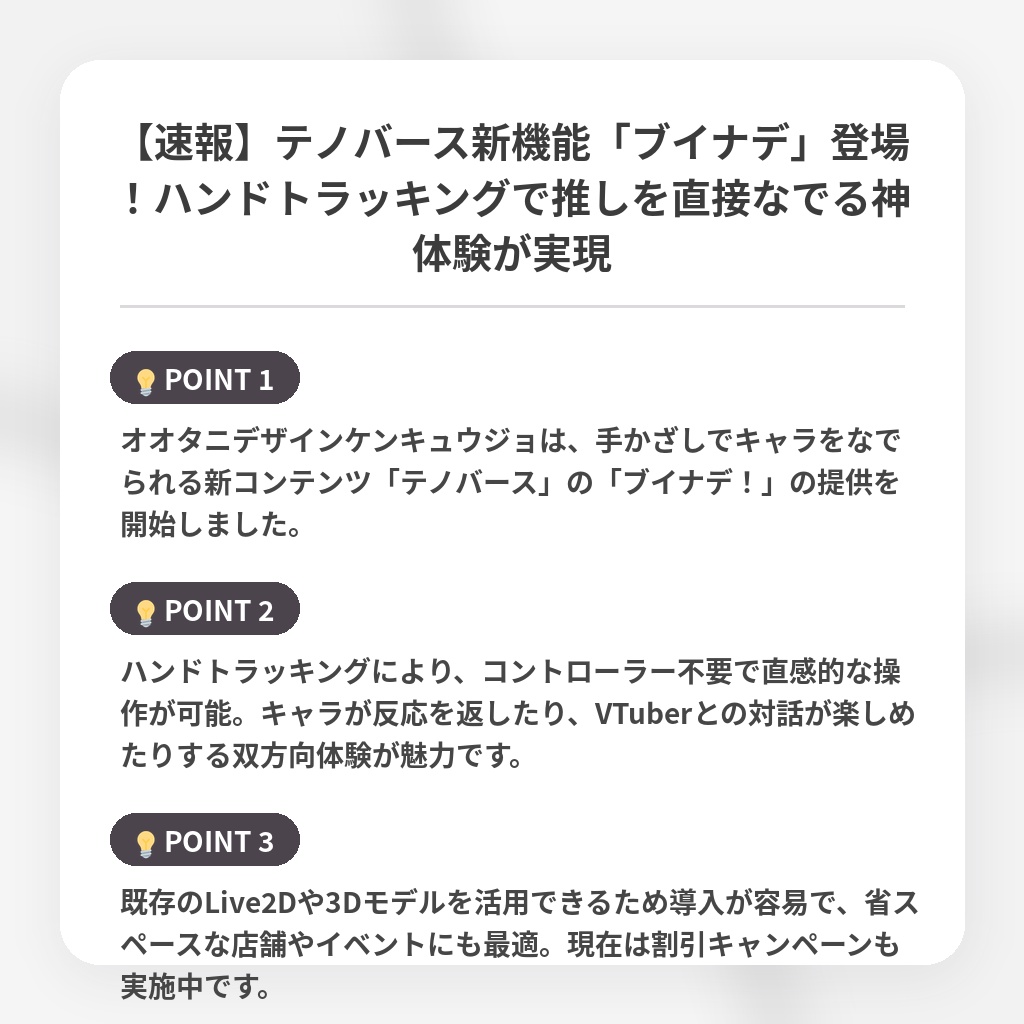 【速報】テノバース新機能「ブイナデ」登場！ハンドトラッキングで推しを直接なでる神体験が実現の注目ポイントまとめ
