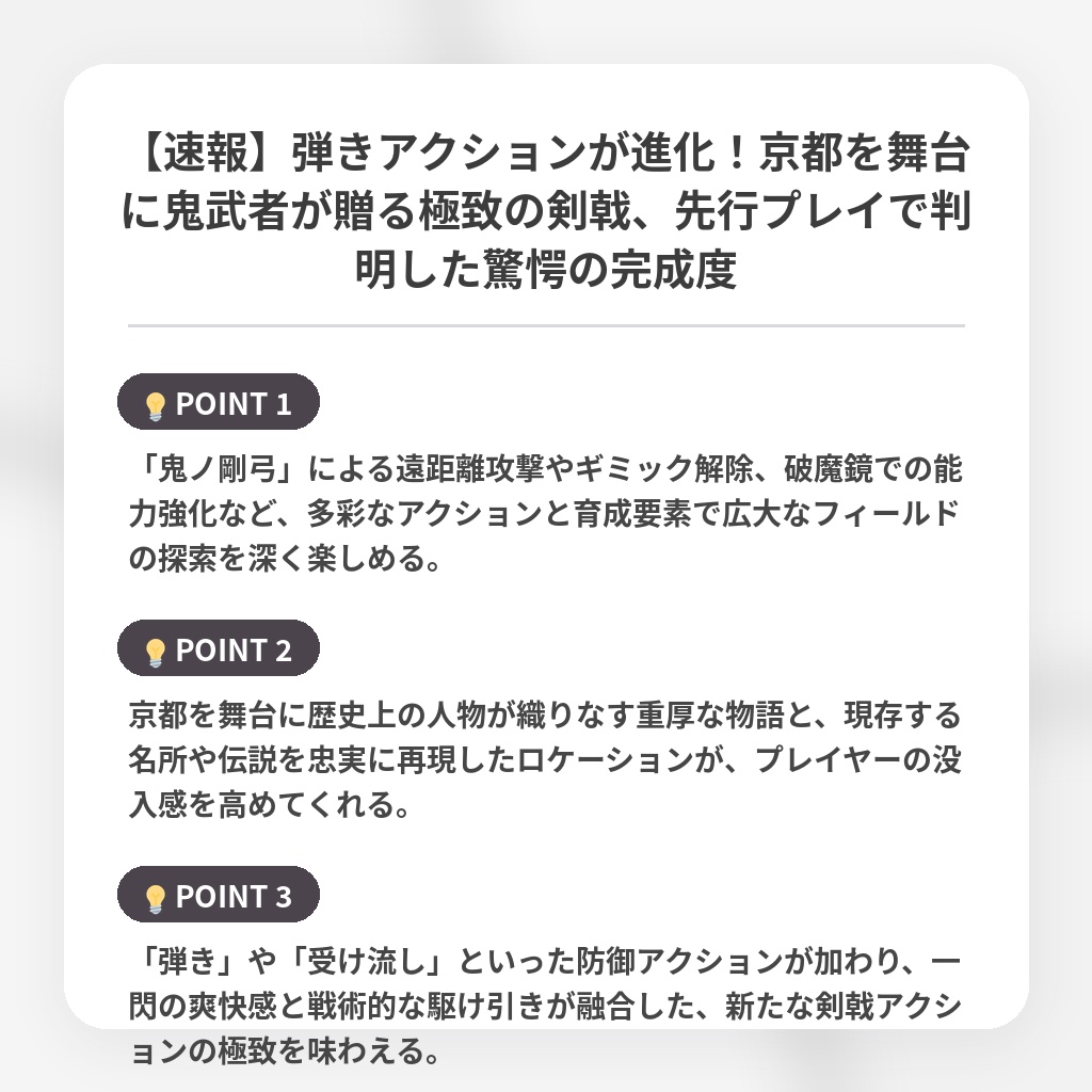 【速報】弾きアクションが進化！京都を舞台に鬼武者が贈る極致の剣戟、先行プレイで判明した驚愕の完成度の注目ポイントまとめ