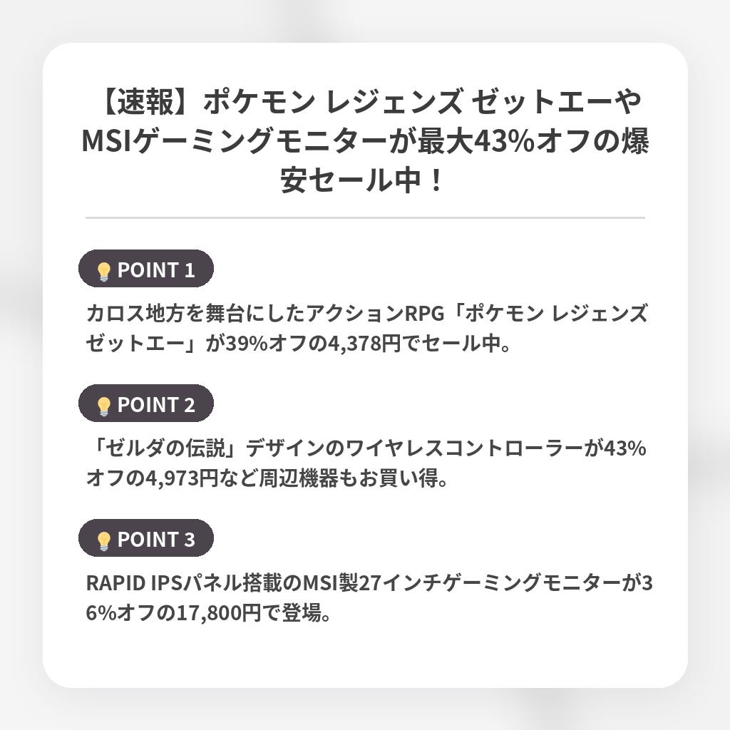【速報】ポケモン レジェンズ ゼットエーやMSIゲーミングモニターが最大43%オフの爆安セール中！の注目ポイントまとめ