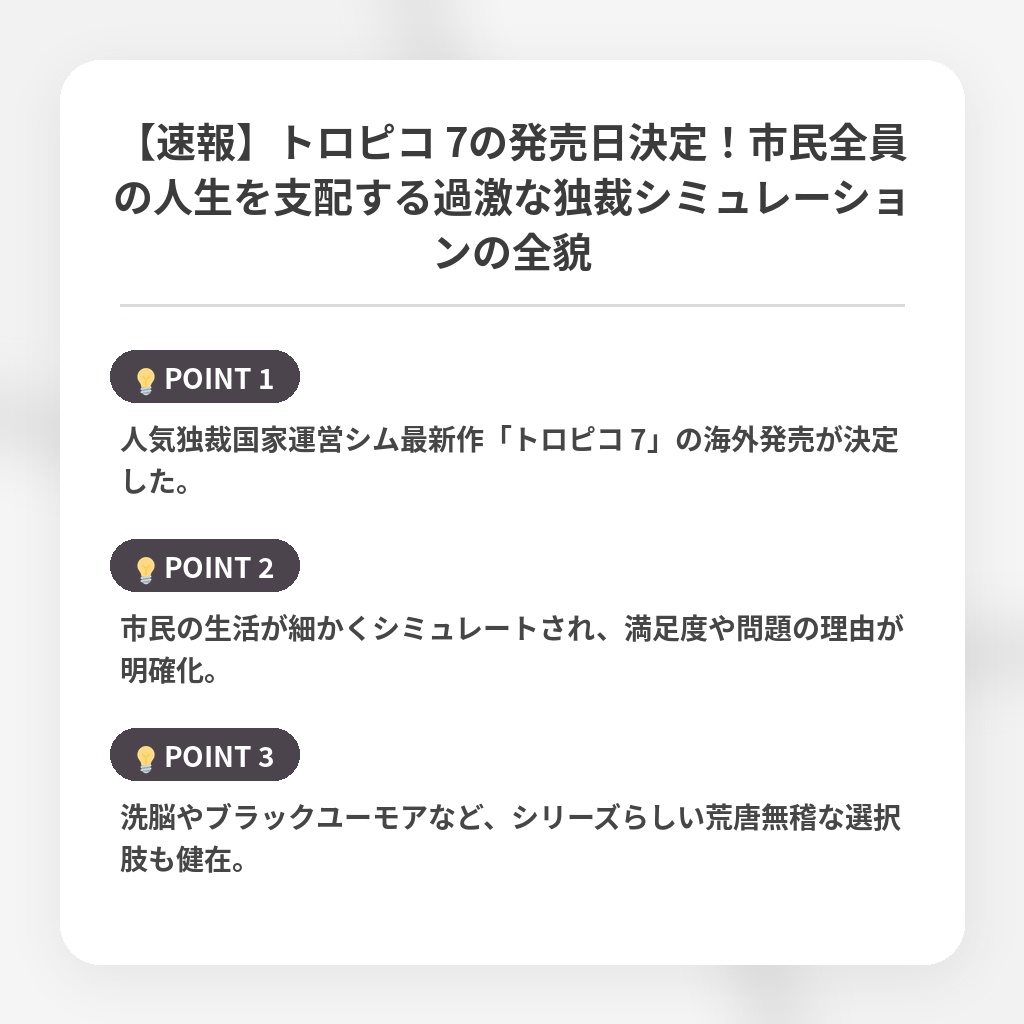 【速報】トロピコ 7の発売日決定！市民全員の人生を支配する過激な独裁シミュレーションの全貌の注目ポイントまとめ