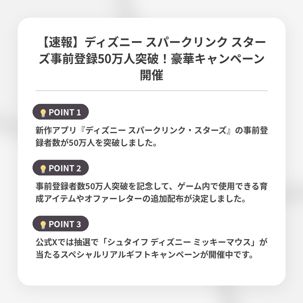 【速報】ディズニー スパークリンク スターズ事前登録50万人突破！豪華キャンペーン開催の注目ポイントまとめ