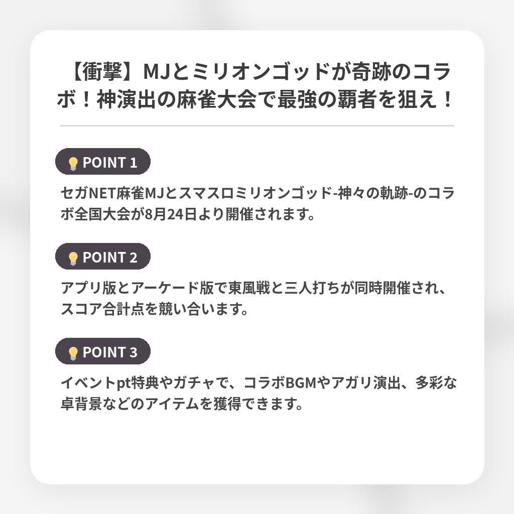 【衝撃】MJとミリオンゴッドが奇跡のコラボ！神演出の麻雀大会で最強の覇者を狙え！の注目ポイントまとめ
