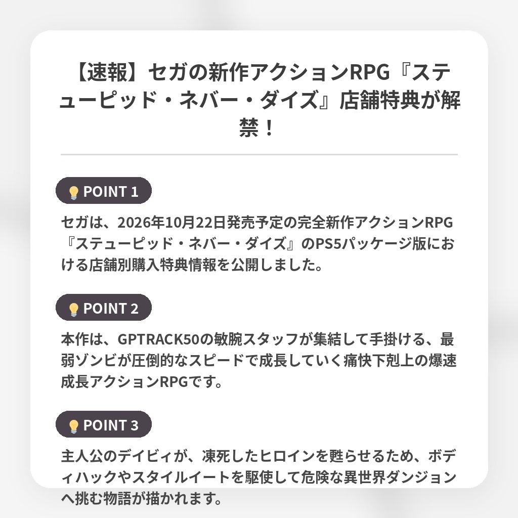 【速報】セガの新作アクションRPG『ステューピッド・ネバー・ダイズ』店舗特典が解禁！の注目ポイントまとめ