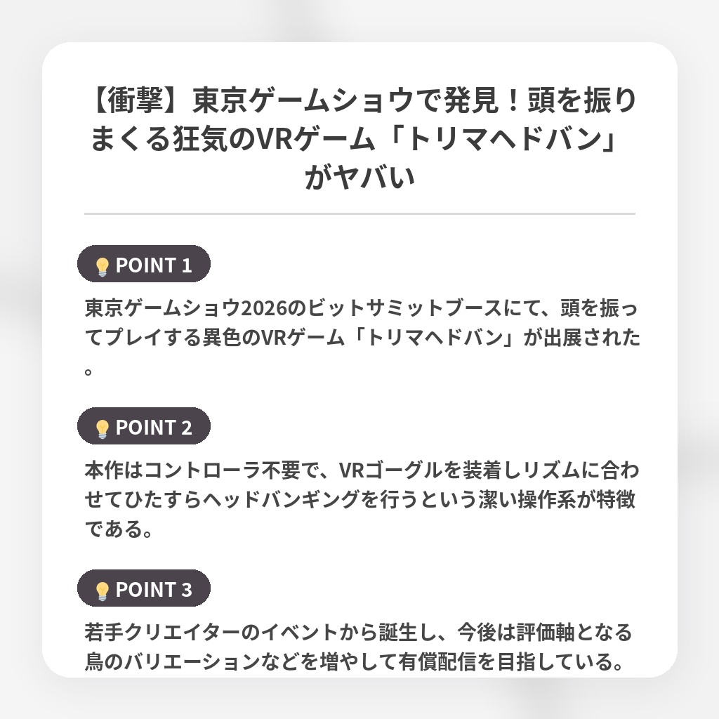 【衝撃】東京ゲームショウで発見！頭を振りまくる狂気のVRゲーム「トリマヘドバン」がヤバいの注目ポイントまとめ