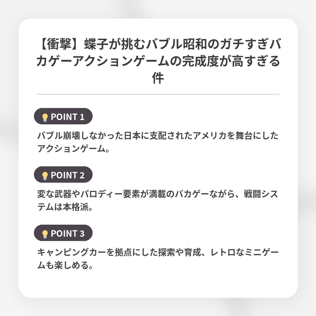 【衝撃】蝶子が挑むバブル昭和のガチすぎバカゲーアクションゲームの完成度が高すぎる件の注目ポイントまとめ