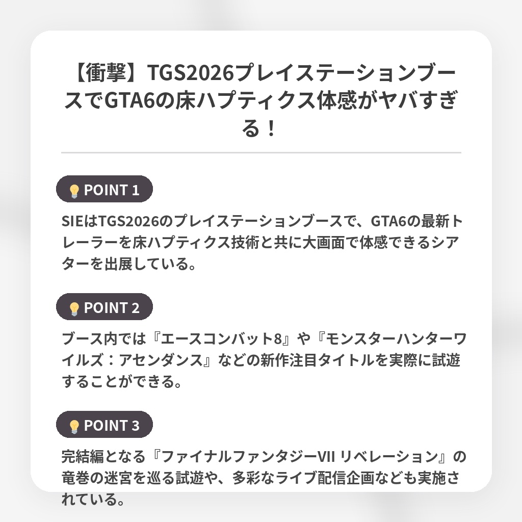 【衝撃】TGS2026プレイステーションブースでGTA6の床ハプティクス体感がヤバすぎる！の注目ポイントまとめ