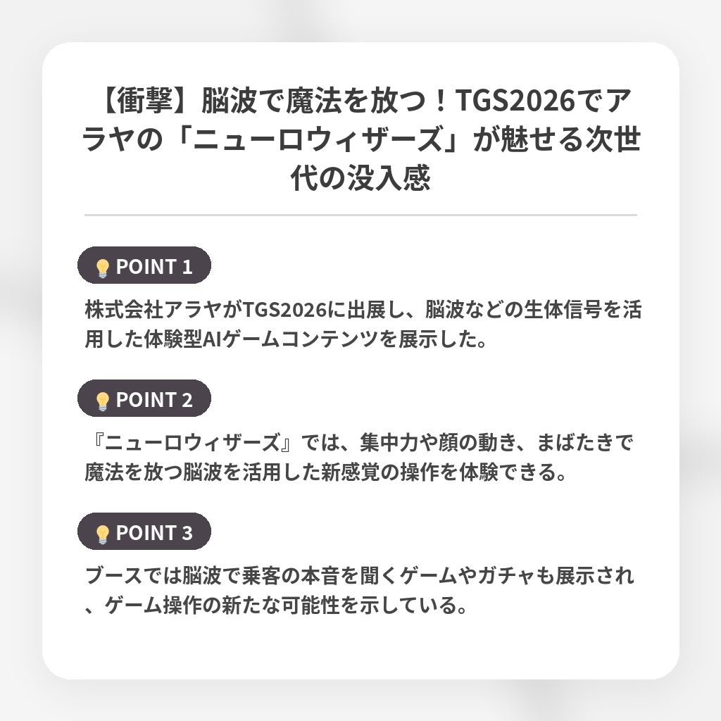 【衝撃】脳波で魔法を放つ！TGS2026でアラヤの「ニューロウィザーズ」が魅せる次世代の没入感の注目ポイントまとめ