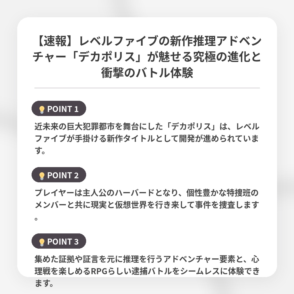 【速報】レベルファイブの新作推理アドベンチャー「デカポリス」が魅せる究極の進化と衝撃のバトル体験の注目ポイントまとめ