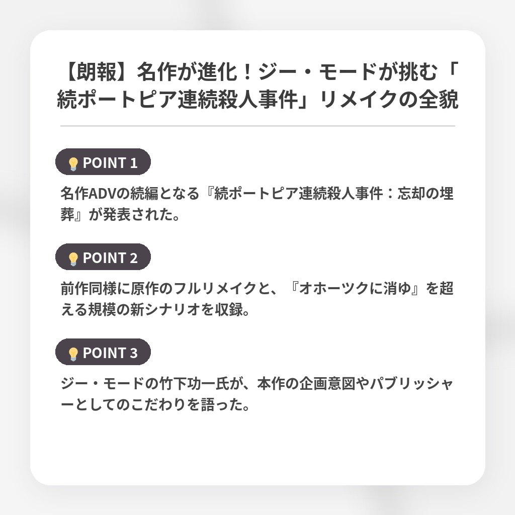 【朗報】名作が進化!ジー・モードが挑む「続ポートピア連続殺人事件」リメイクの全貌の注目ポイントまとめ
