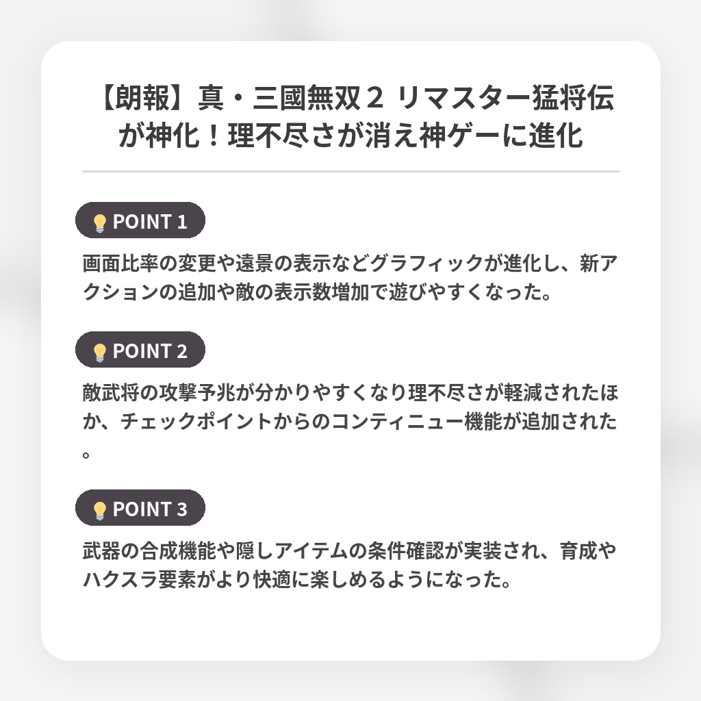 【朗報】真・三國無双２ リマスター猛将伝が神化！理不尽さが消え神ゲーに進化の注目ポイントまとめ