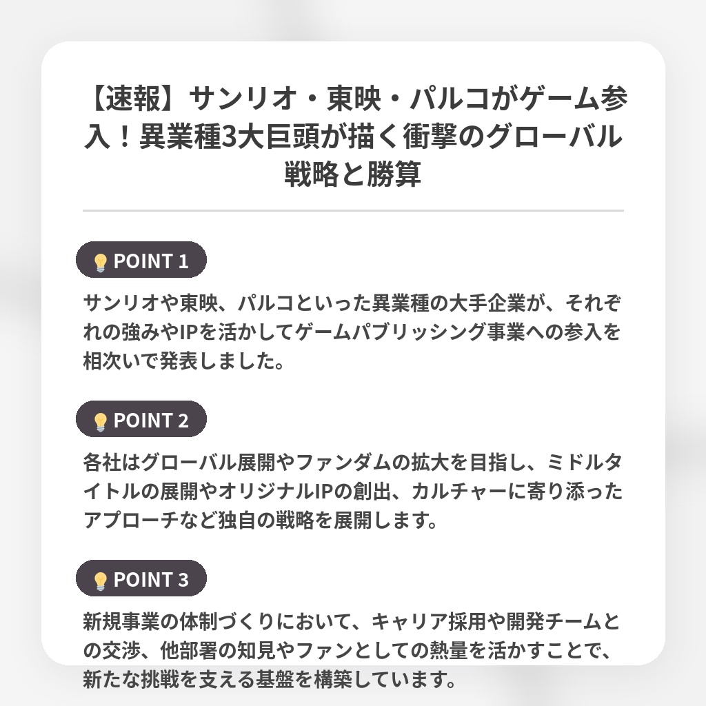 【速報】サンリオ・東映・パルコがゲーム参入！異業種3大巨頭が描く衝撃のグローバル戦略と勝算の注目ポイントまとめ