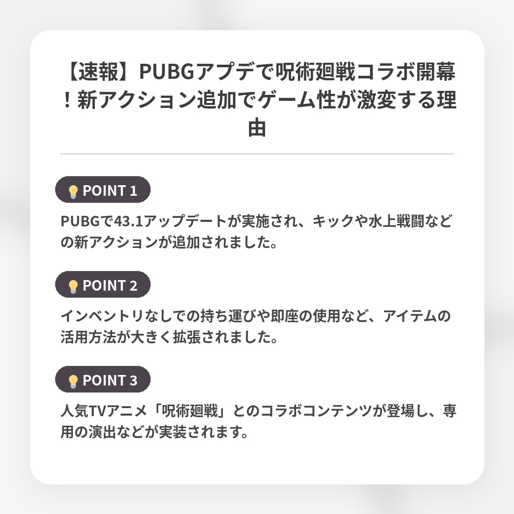 【速報】PUBGアプデで呪術廻戦コラボ開幕！新アクション追加でゲーム性が激変する理由の注目ポイントまとめ