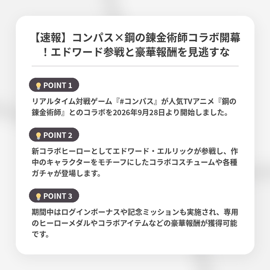 【速報】コンパス×鋼の錬金術師コラボ開幕！エドワード参戦と豪華報酬を見逃すなの注目ポイントまとめ