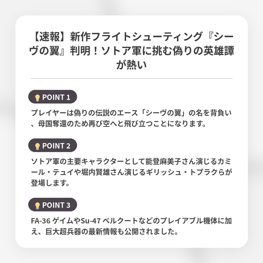 【速報】新作フライトシューティング『シーヴの翼』判明！ソトア軍に挑む偽りの英雄譚が熱いの注目ポイントまとめ
