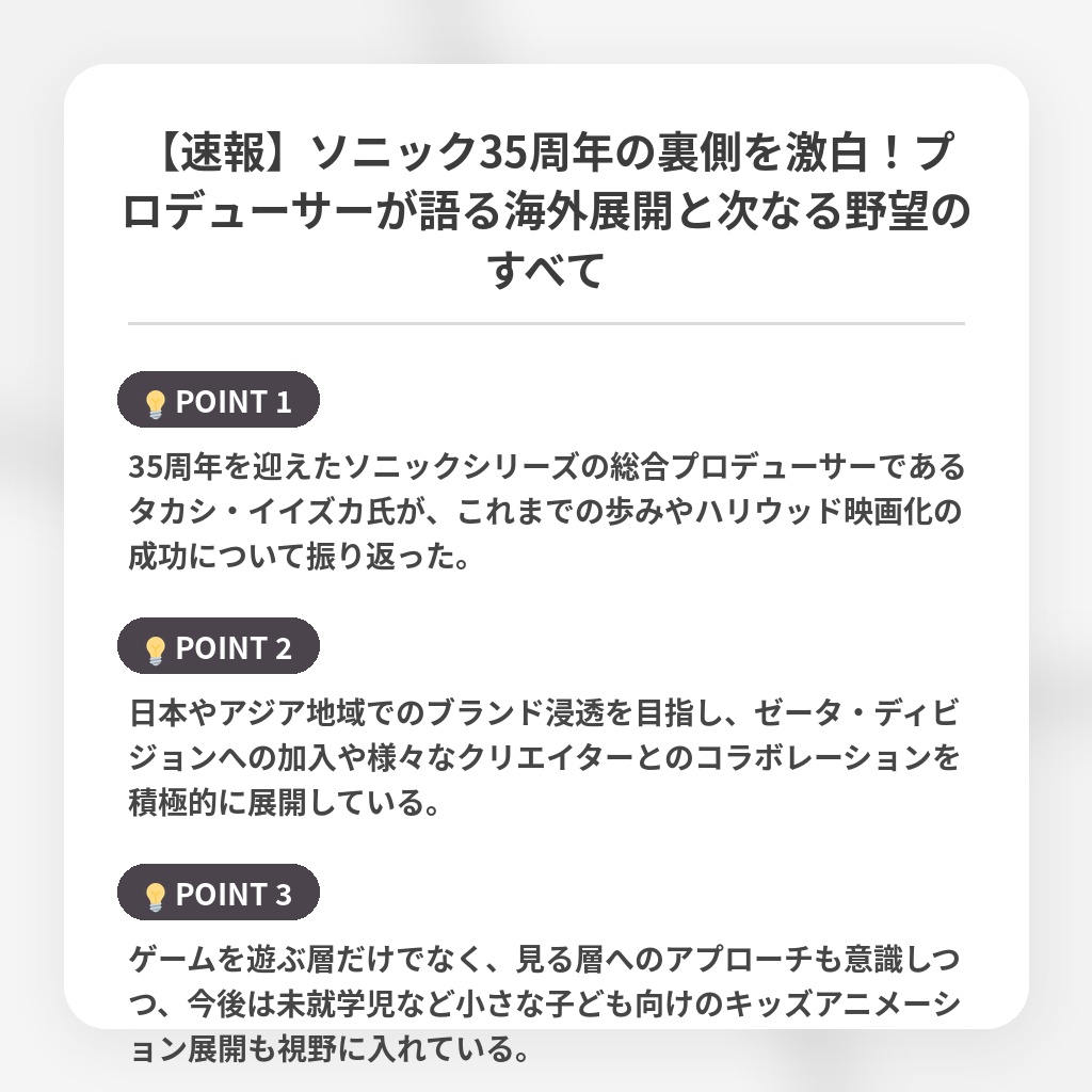 【速報】ソニック35周年の裏側を激白！プロデューサーが語る海外展開と次なる野望のすべての注目ポイントまとめ
