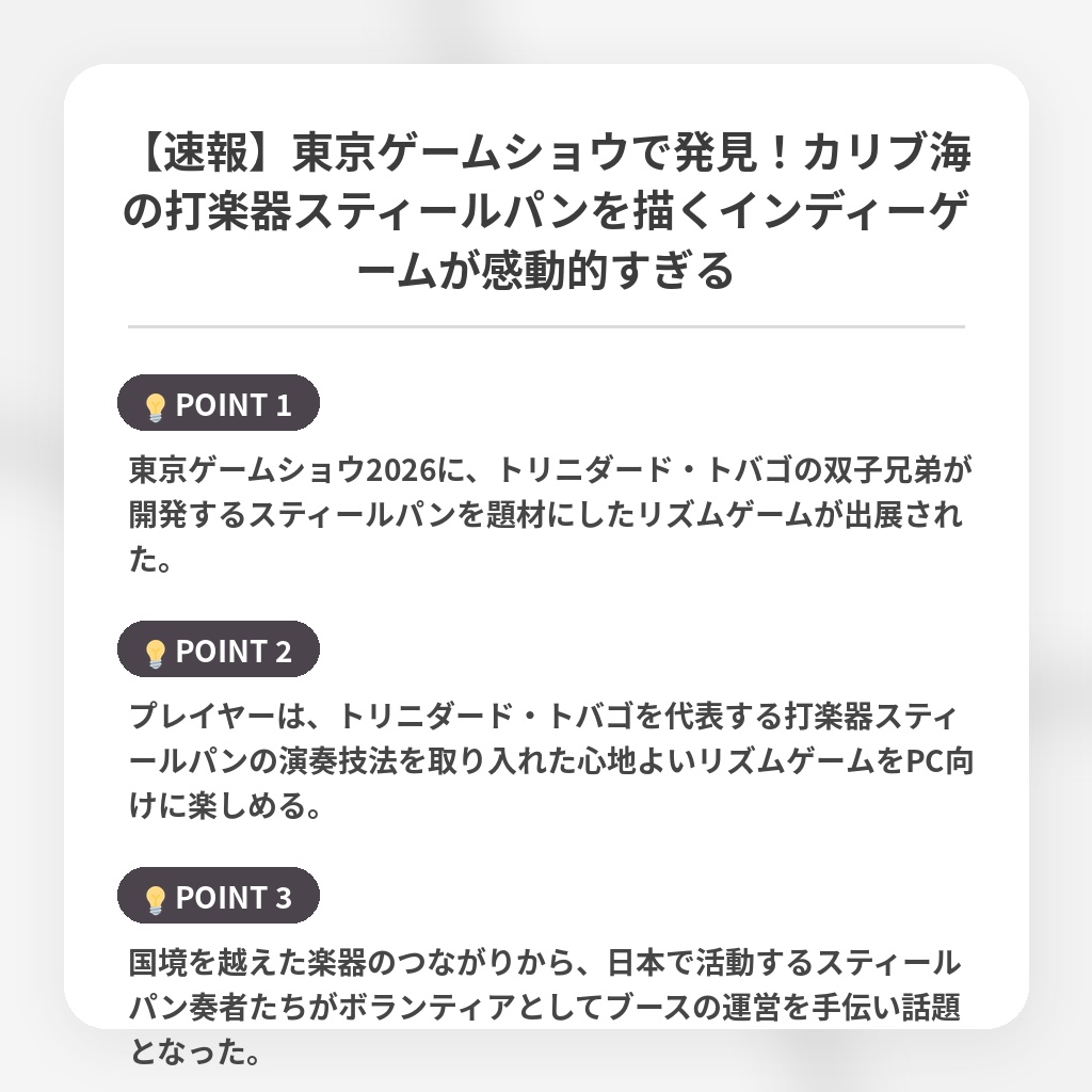【速報】東京ゲームショウで発見！カリブ海の打楽器スティールパンを描くインディーゲームが感動的すぎるの注目ポイントまとめ