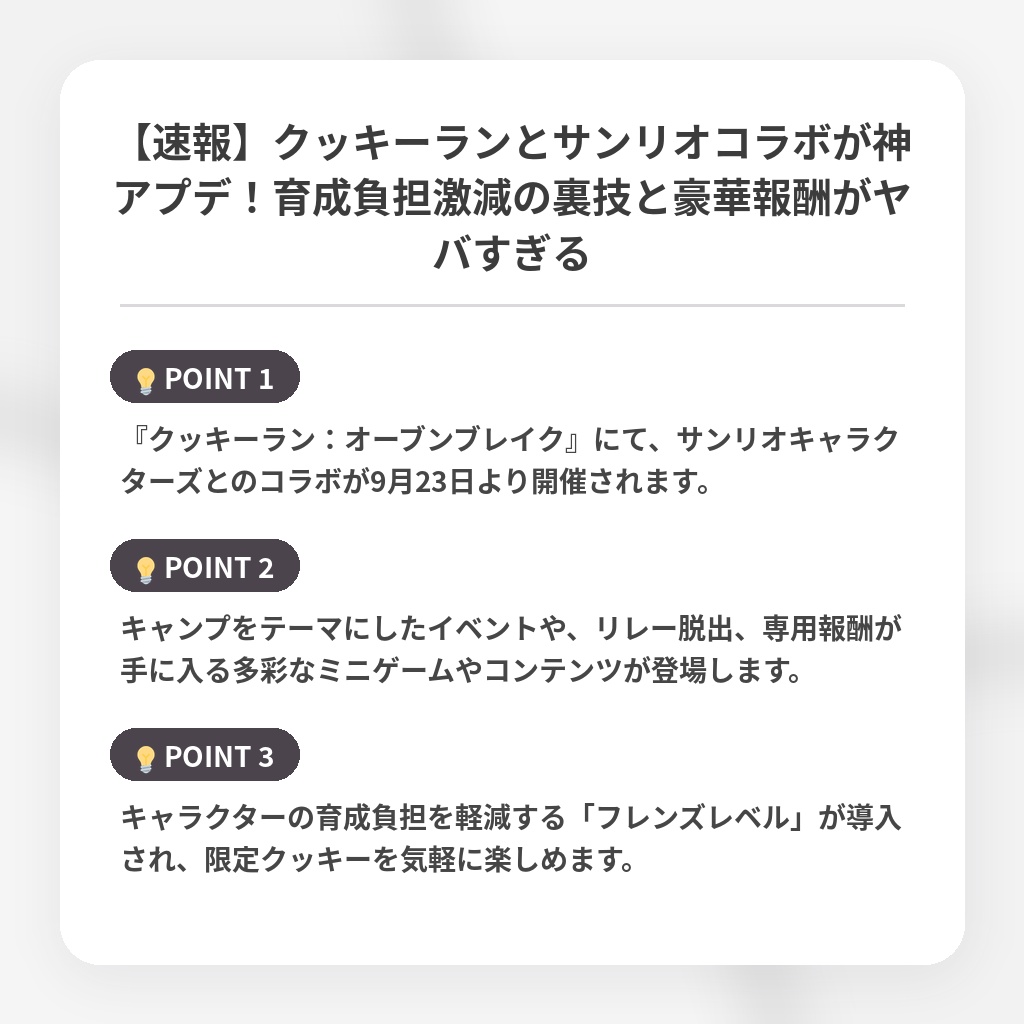 【速報】クッキーランとサンリオコラボが神アプデ！育成負担激減の裏技と豪華報酬がヤバすぎるの注目ポイントまとめ