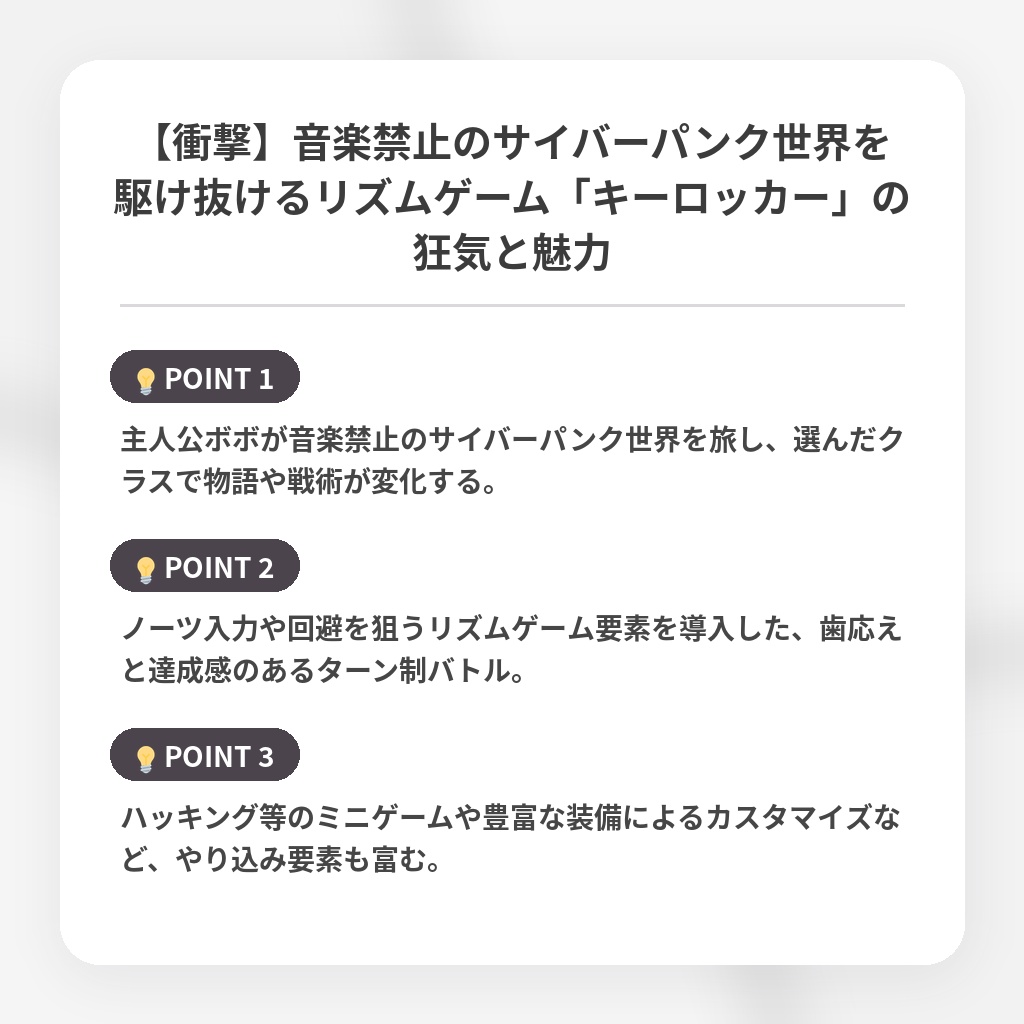 【衝撃】音楽禁止のサイバーパンク世界を駆け抜けるリズムゲーム「キーロッカー」の狂気と魅力の注目ポイントまとめ