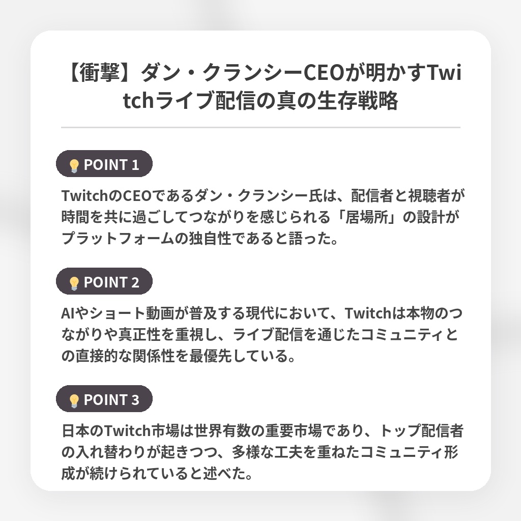 【衝撃】ダン・クランシーCEOが明かすTwitchライブ配信の真の生存戦略の注目ポイントまとめ