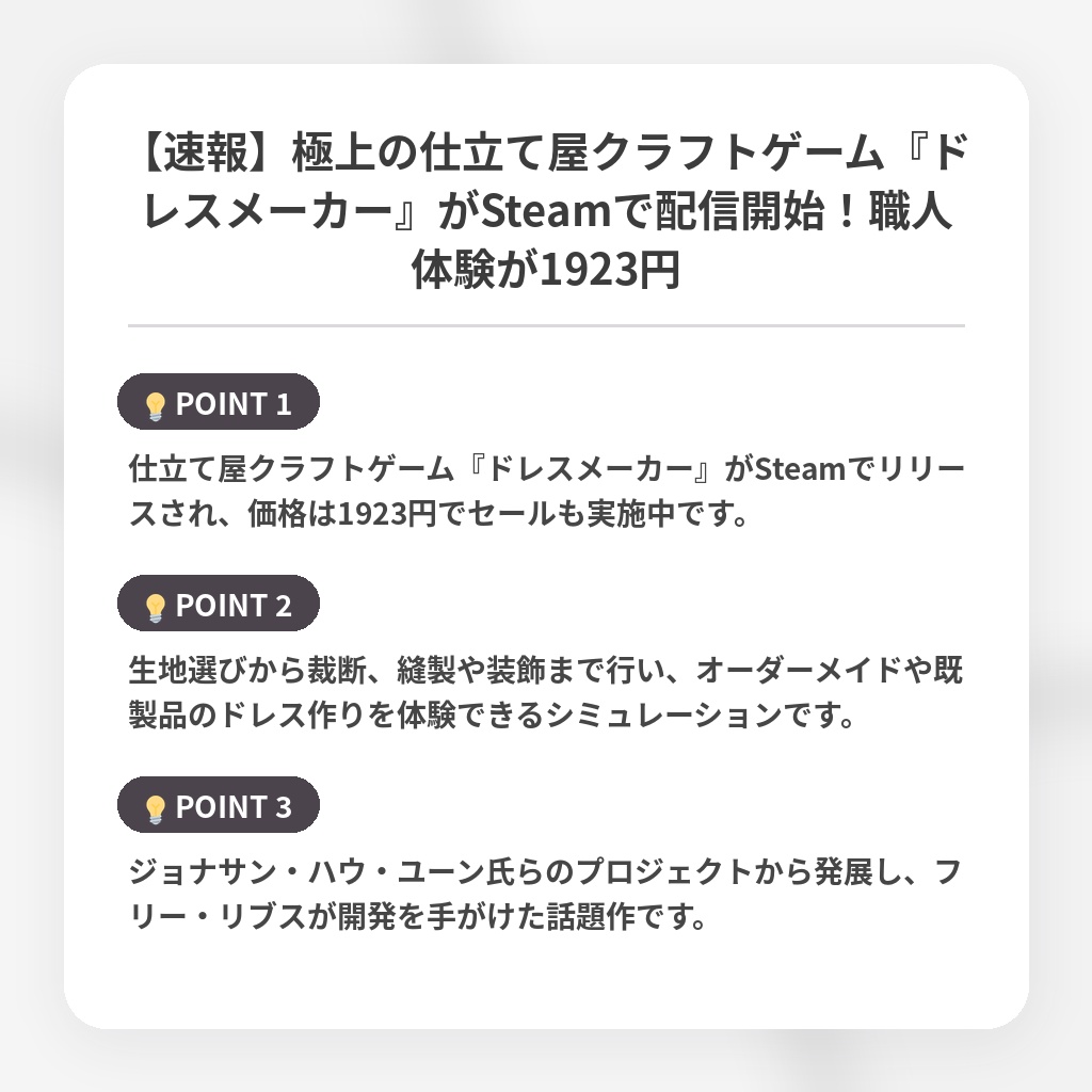 【速報】極上の仕立て屋クラフトゲーム『ドレスメーカー』がSteamで配信開始！職人体験が1923円の注目ポイントまとめ