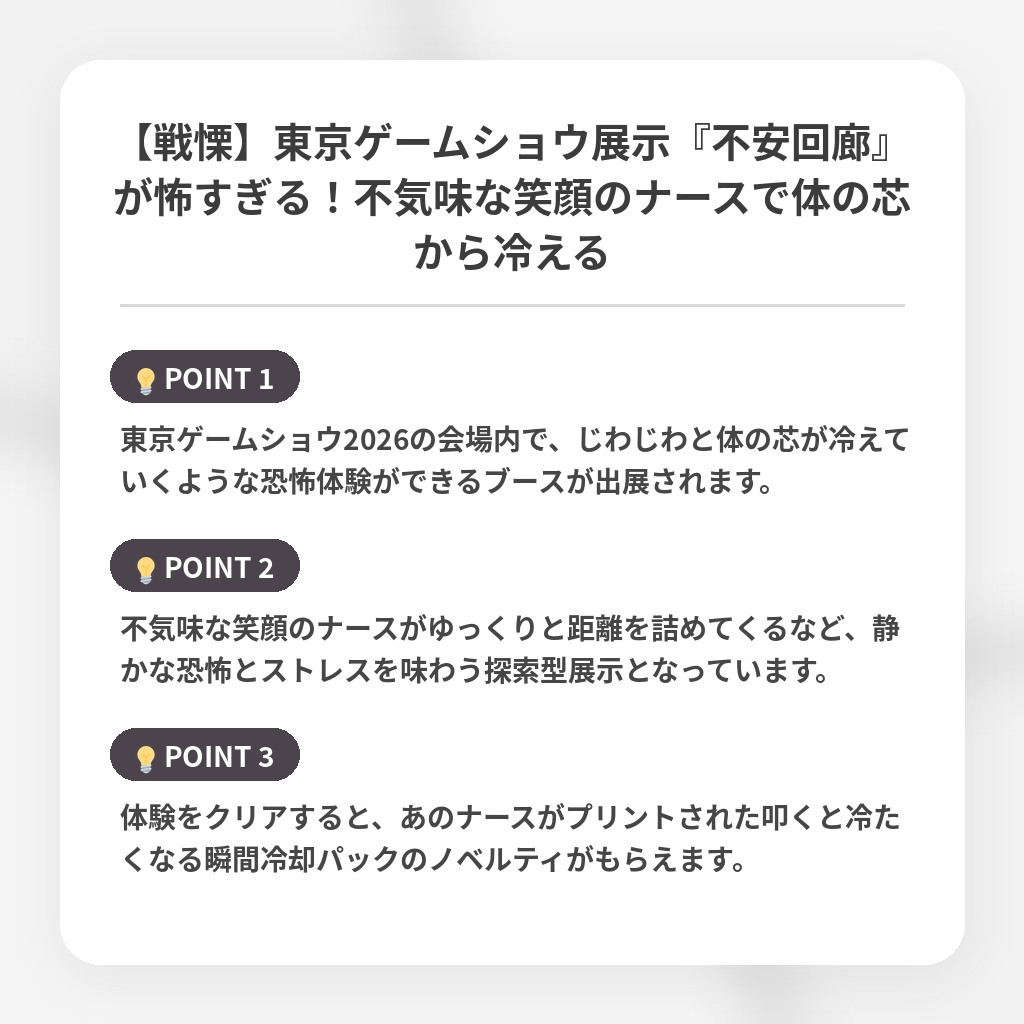 【戦慄】東京ゲームショウ展示『不安回廊』が怖すぎる！不気味な笑顔のナースで体の芯から冷えるの注目ポイントまとめ