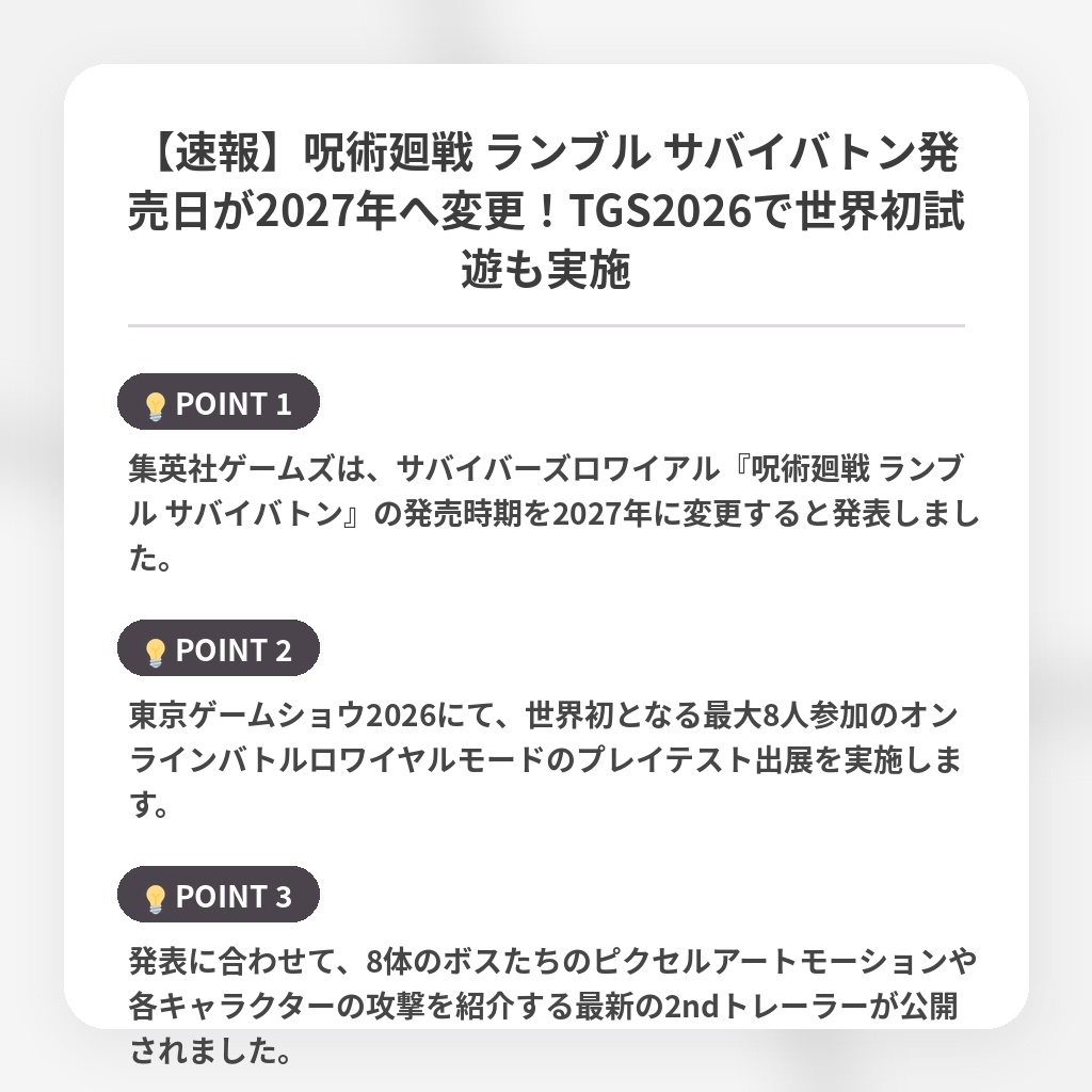 【速報】呪術廻戦 ランブル サバイバトン発売日が2027年へ変更！TGS2026で世界初試遊も実施の注目ポイントまとめ