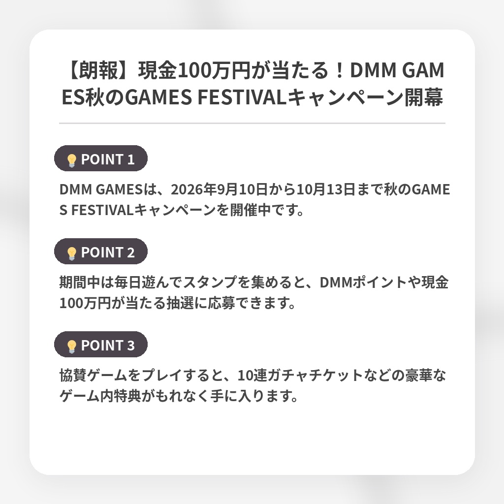【朗報】現金100万円が当たる！DMM GAMES秋のGAMES FESTIVALキャンペーン開幕の注目ポイントまとめ