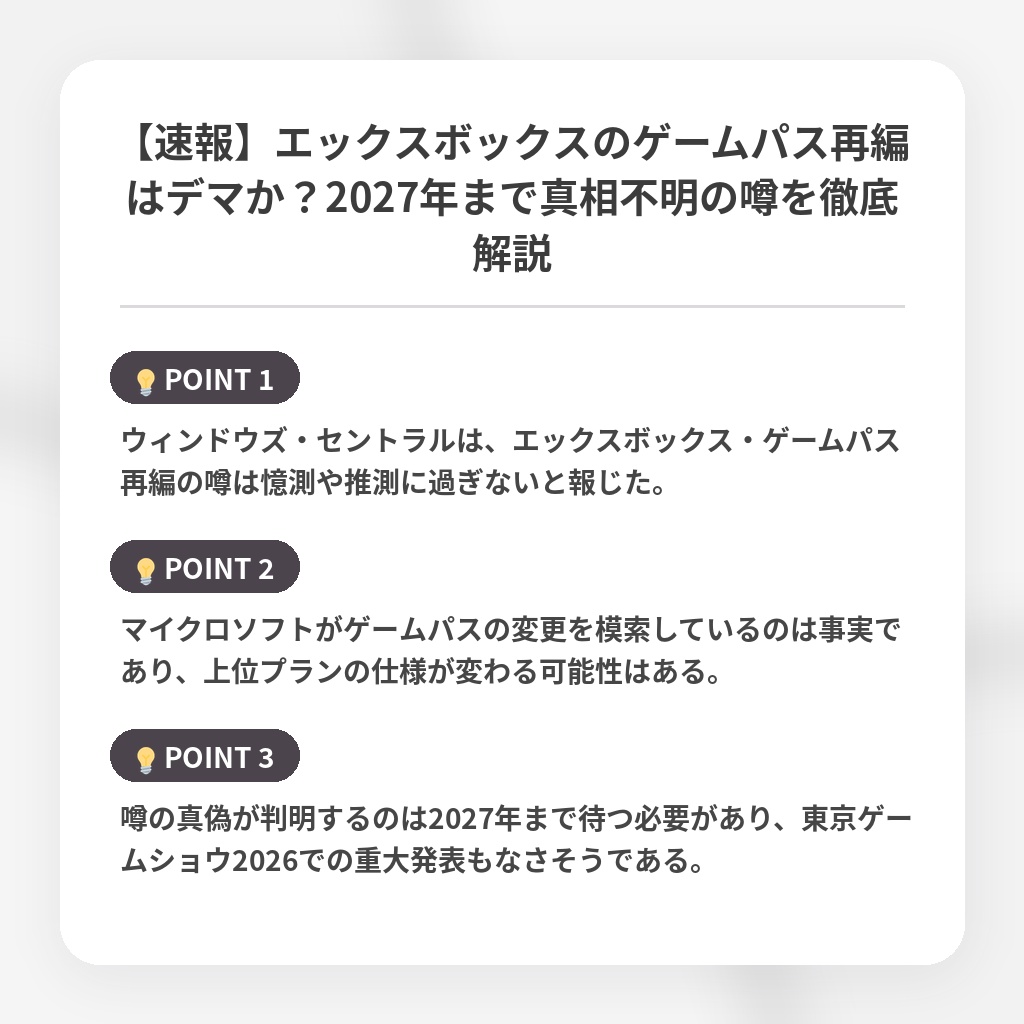 【速報】エックスボックスのゲームパス再編はデマか？2027年まで真相不明の噂を徹底解説の注目ポイントまとめ
