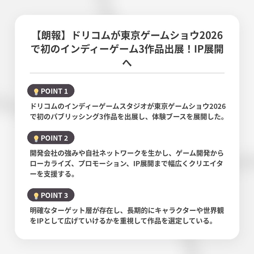 【朗報】ドリコムが東京ゲームショウ2026で初のインディーゲーム3作品出展！IP展開への注目ポイントまとめ