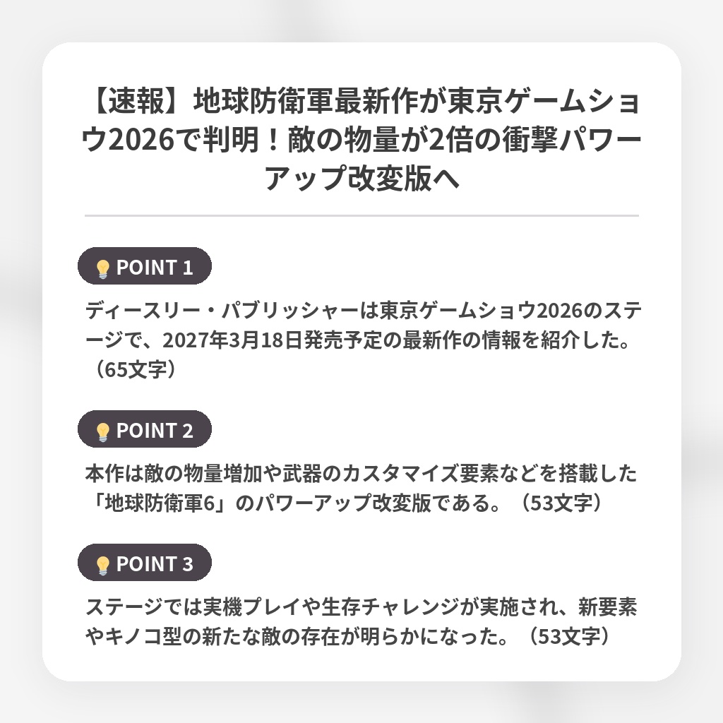 【速報】地球防衛軍最新作が東京ゲームショウ2026で判明!敵の物量が2倍の衝撃パワーアップ改変版への注目ポイントまとめ