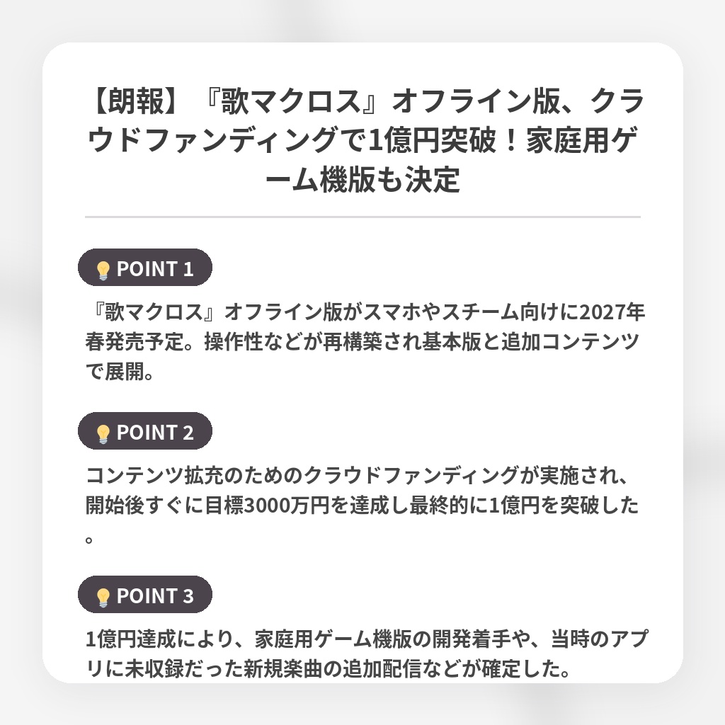 【朗報】『歌マクロス』オフライン版、クラウドファンディングで1億円突破!家庭用ゲーム機版も決定の注目ポイントまとめ
