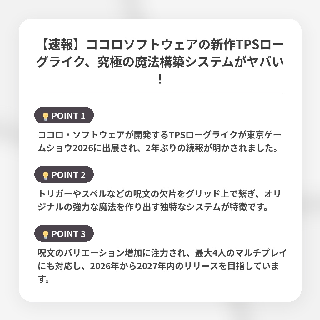 【速報】ココロソフトウェアの新作TPSローグライク、究極の魔法構築システムがヤバい!の注目ポイントまとめ
