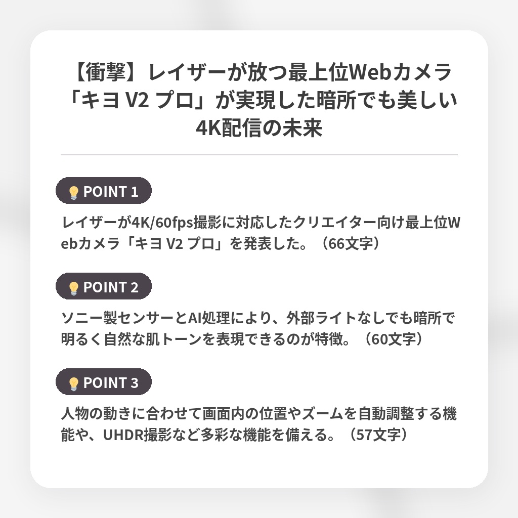 【衝撃】レイザーが放つ最上位Webカメラ「キヨ V2 プロ」が実現した暗所でも美しい4K配信の未来の注目ポイントまとめ