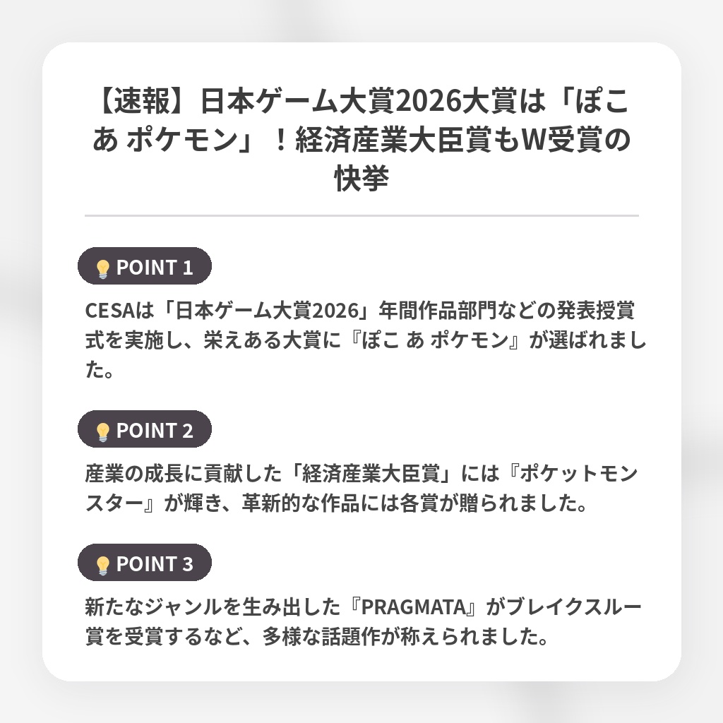 【速報】日本ゲーム大賞2026大賞は「ぽこ あ ポケモン」！経済産業大臣賞もW受賞の快挙の注目ポイントまとめ