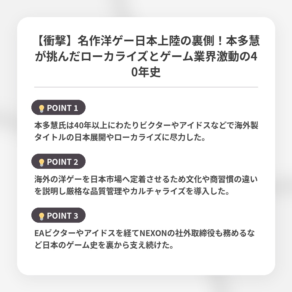 【衝撃】名作洋ゲー日本上陸の裏側！本多慧が挑んだローカライズとゲーム業界激動の40年史の注目ポイントまとめ