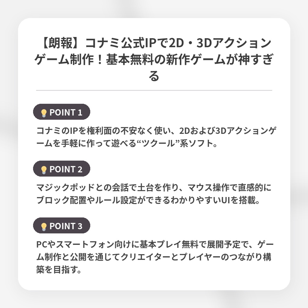 【朗報】コナミ公式IPで2D・3Dアクションゲーム制作!基本無料の新作ゲームが神すぎるの注目ポイントまとめ