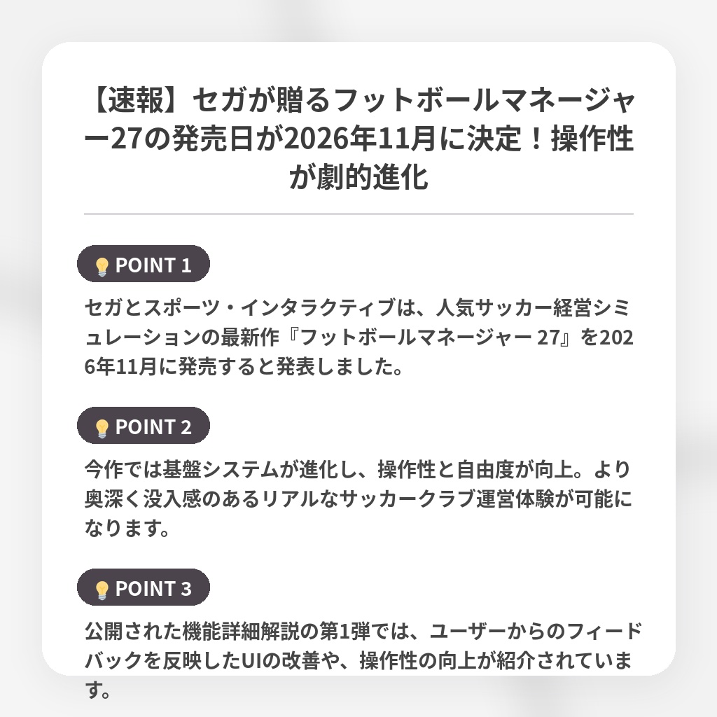 【速報】セガが贈るフットボールマネージャー27の発売日が2026年11月に決定!操作性が劇的進化の注目ポイントまとめ