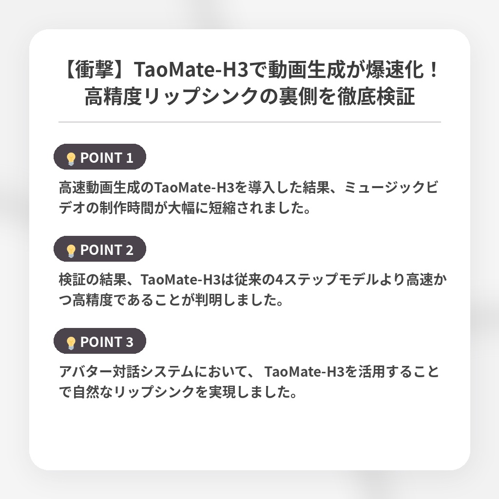 【衝撃】TaoMate-H3で動画生成が爆速化！高精度リップシンクの裏側を徹底検証の注目ポイントまとめ