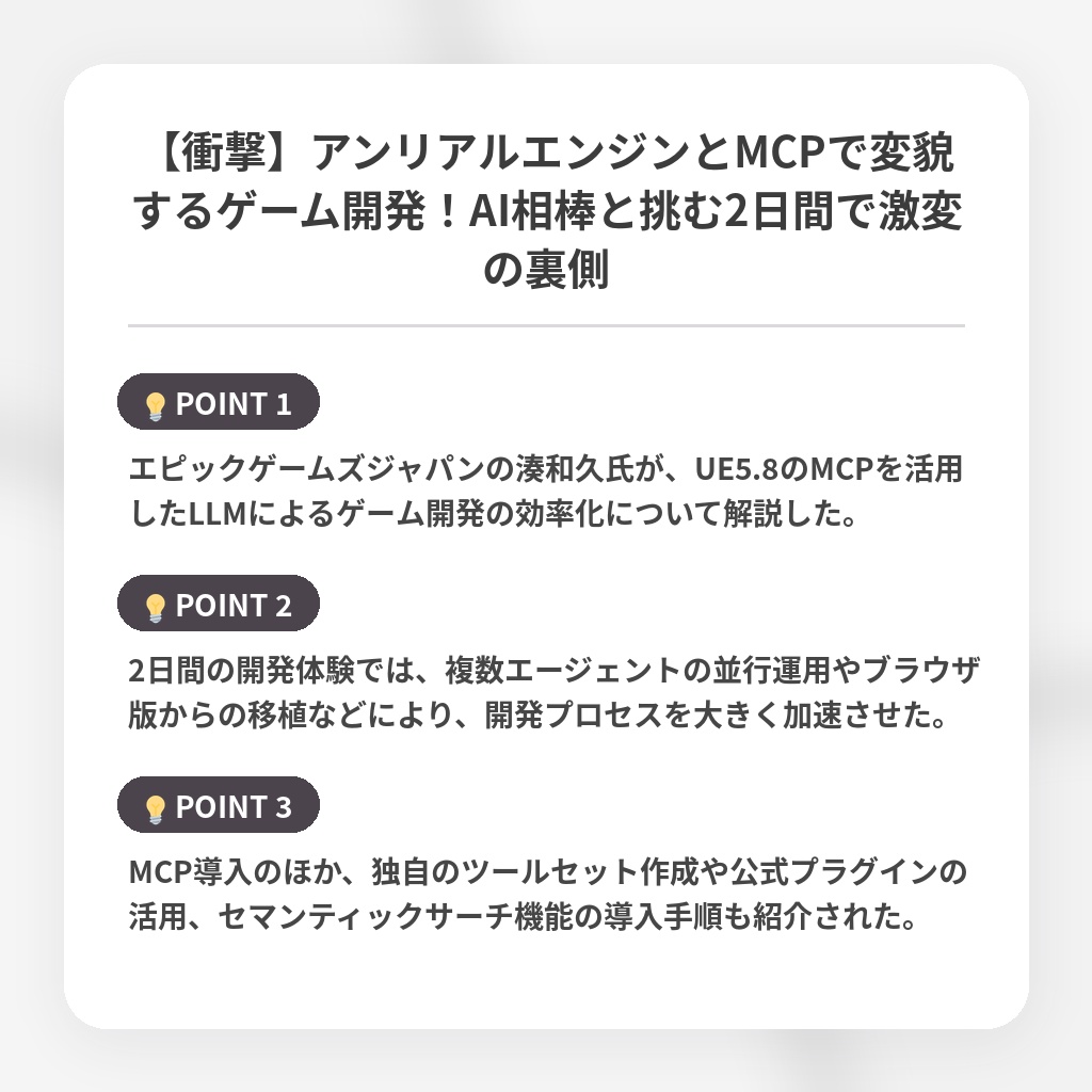 【衝撃】アンリアルエンジンとMCPで変貌するゲーム開発！AI相棒と挑む2日間で激変の裏側の注目ポイントまとめ