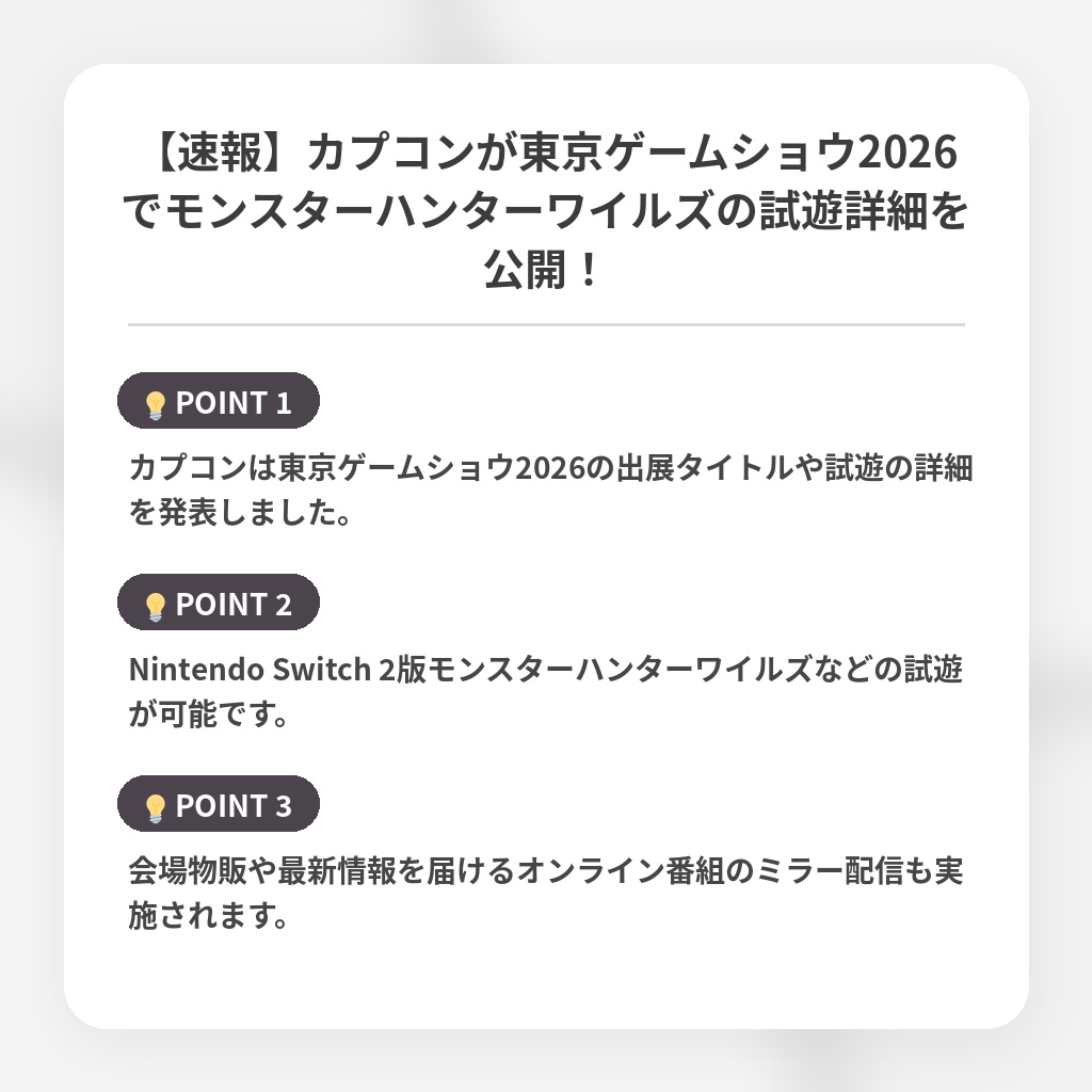 【速報】カプコンが東京ゲームショウ2026でモンスターハンターワイルズの試遊詳細を公開！の注目ポイントまとめ