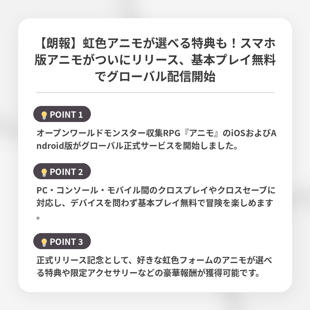 【朗報】虹色アニモが選べる特典も!スマホ版アニモがついにリリース、基本プレイ無料でグローバル配信開始の注目ポイントまとめ