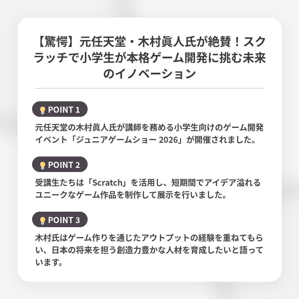 【驚愕】元任天堂・木村眞人氏が絶賛!スクラッチで小学生が本格ゲーム開発に挑む未来のイノベーションの注目ポイントまとめ