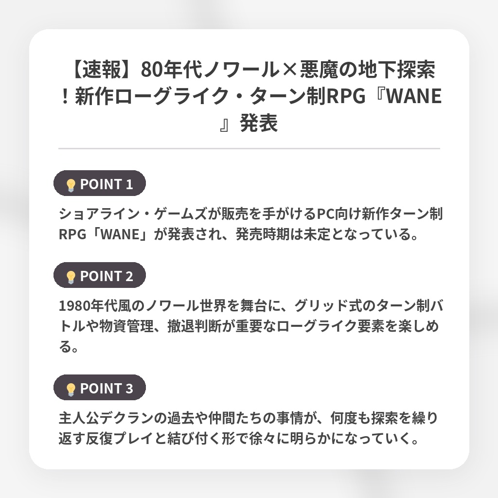 【速報】80年代ノワール×悪魔の地下探索！新作ローグライク・ターン制RPG『WANE』発表の注目ポイントまとめ